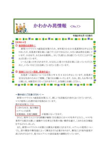 かわかみ苑情報　№7（令2.9）のサムネイル